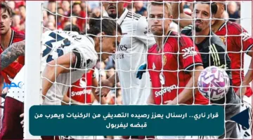 قرار ناري.. أرسنال يعزز رصيده التهديفي من الركنيات ويهرب من قبضة ليفربول